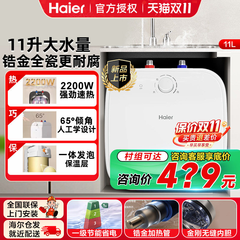 海尔11升小厨宝储水式厨房洗手热水器家用一级能效5/6.6/7/8L