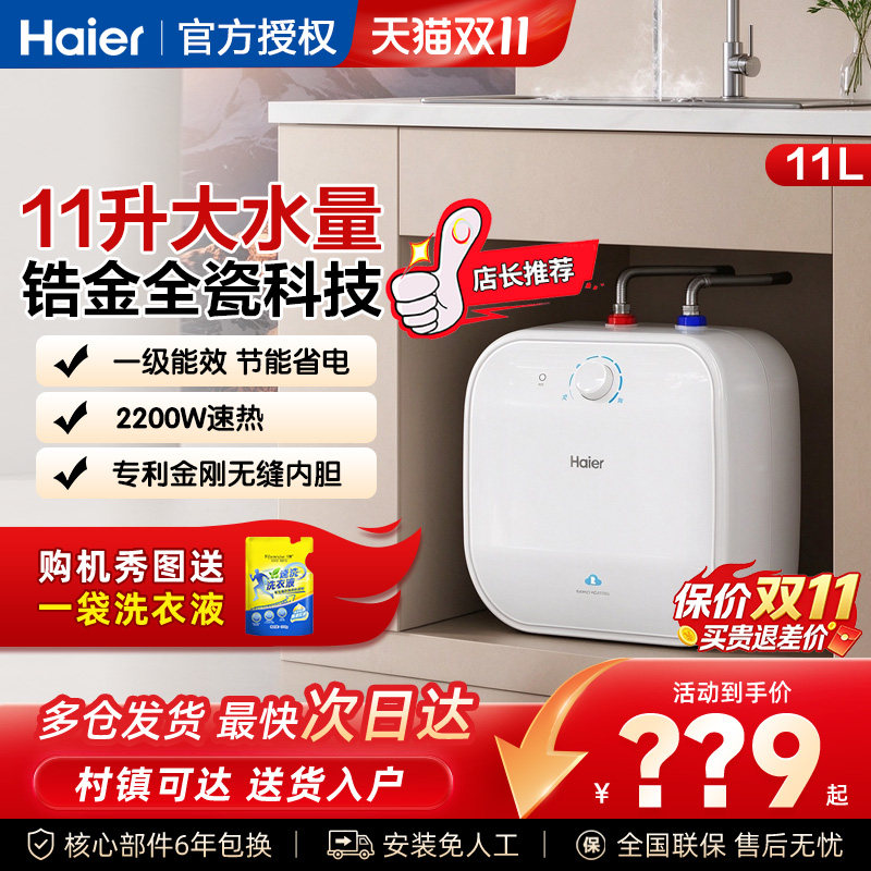 海尔统帅厨宝一级能效11升速热厨房小型储水式上出水家用5/6.6升L