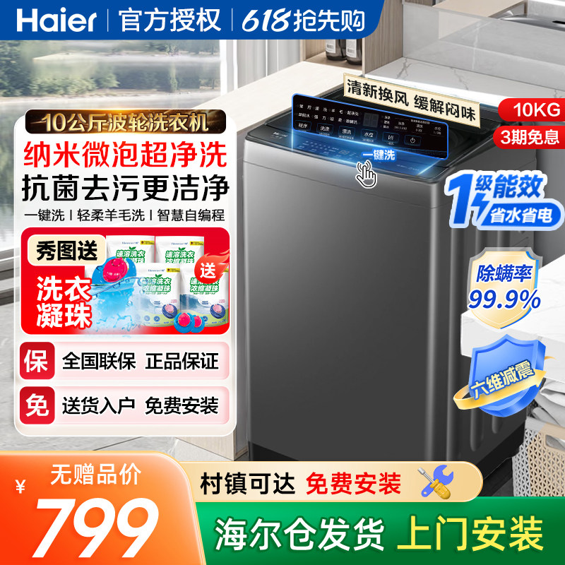 海尔10公斤kg波轮洗衣机家用全自动大容量租房用一级能效Z719