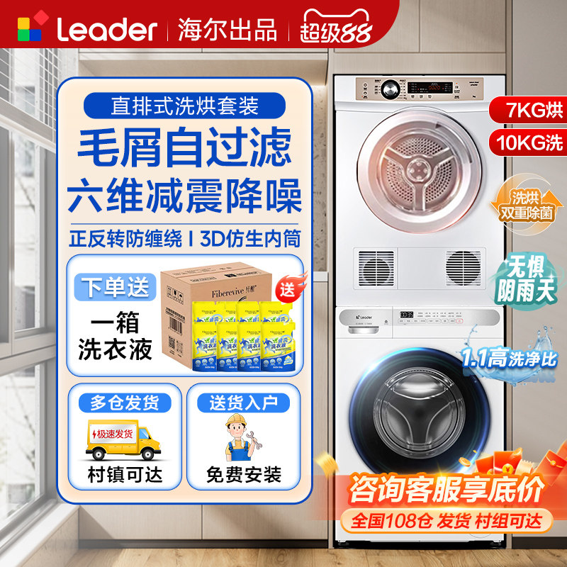 海尔统帅洗烘套装家用全自动滚筒洗衣机直排烘干机热泵组合7/10kg
