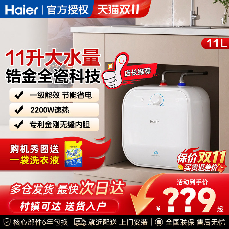 海尔统帅厨宝一级能效11升速热厨房小型储水式上出水家用5/6.6升L