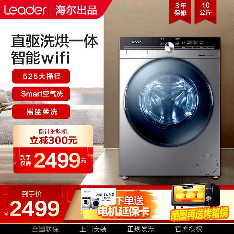 海尔统帅直驱变频滚筒洗衣机洗烘一体10kg公斤机全自动1481家用
