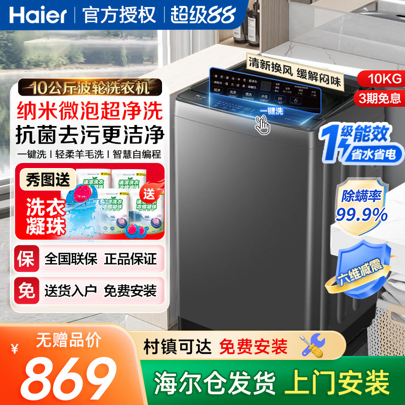 海尔10公斤kg波轮洗衣机家用全自动大容量租房用一级能效Z719