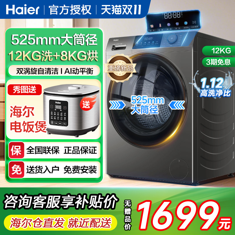 海尔12kg洗烘一体滚筒洗衣机