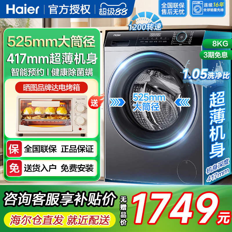 海尔8kg超薄嵌入式家用全自动洗脱一级变频滚筒洗衣机深度417mm