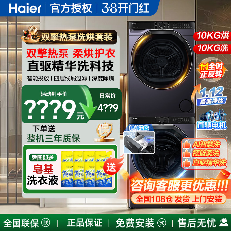 海尔洗烘套装组合直驱滚筒洗衣机全自动家用10公斤热泵烘干衣机kg