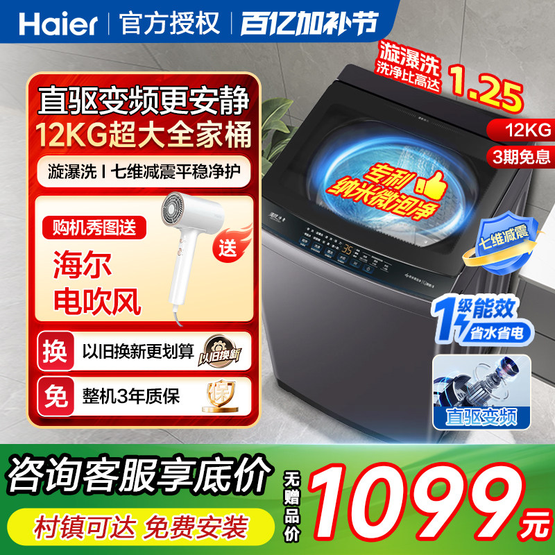 海尔12kg直驱变频全自动波轮洗衣机家用超大容量一级能效官方D1