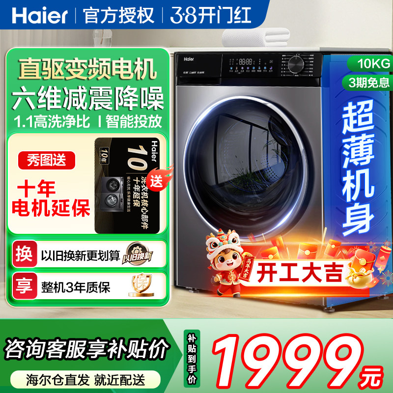 [追光]海尔滚筒洗衣机家用全自动直驱超薄大容量10kg洗脱一体532