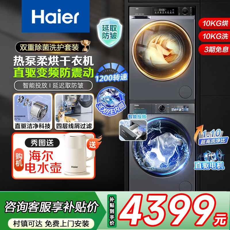 海尔10公斤家用热泵洗烘套装直驱变频滚筒洗衣机烘干机衣服组合kg