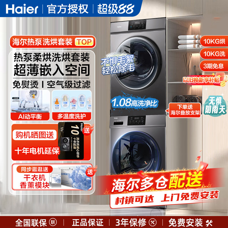 海尔热泵式洗烘套装10公斤全自动家用洗衣双擎烘干衣服机组合kg