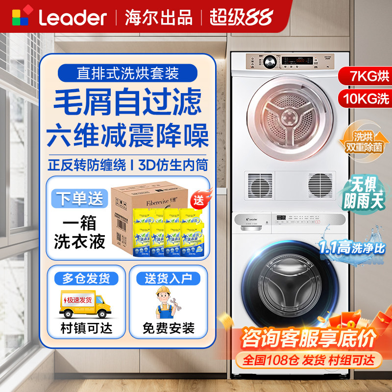 海尔统帅洗烘套装家用全自动滚筒洗衣机直排烘干机热泵组合7/10kg