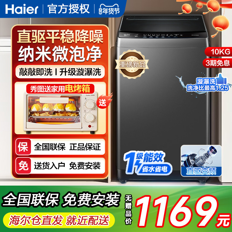 海尔10kg全自动直驱变频波轮洗衣机一级能效省电超净洗家用大容量