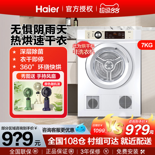 海尔干衣机衣干即停正反转