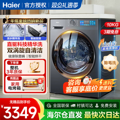 海尔10公斤家用直驱变频全自动滚筒洗衣机大容量洗烘一体精华洗kg
