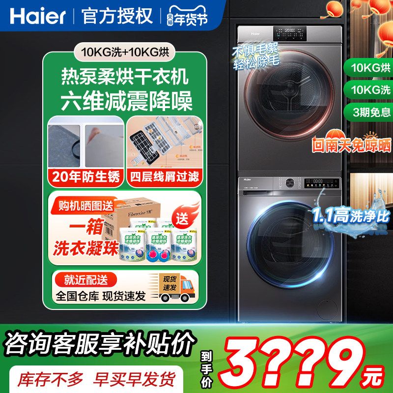 海尔洗衣机热泵烘干衣机洗烘套装组合六维减震家用滚筒洗衣机10kg