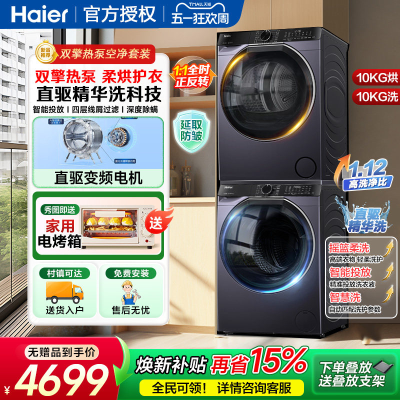 海尔10kg家用双擎热泵洗烘套装直驱精华洗全自动洗衣机干衣机557