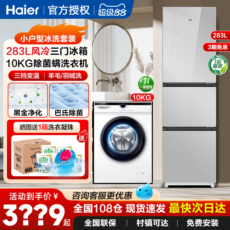 海尔10kg家用全自动滚筒洗衣机风冷冰箱组合三开门统帅冰洗套装组