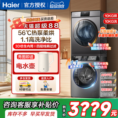 海尔10公斤热泵式洗烘套装