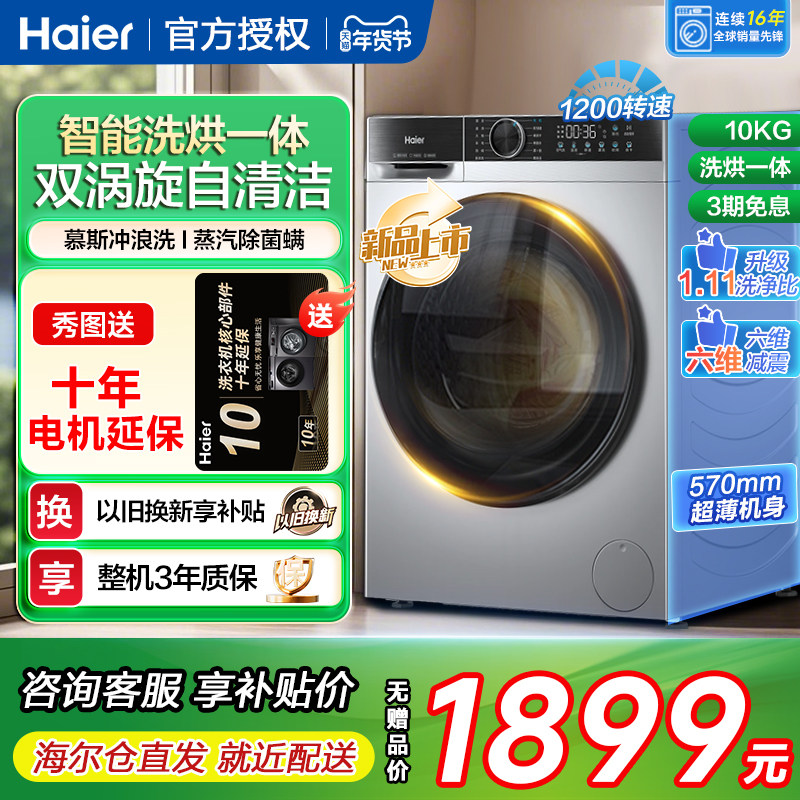 海尔洗烘干一体超薄滚筒洗衣机全自动家用10kg公斤大容量旗舰店