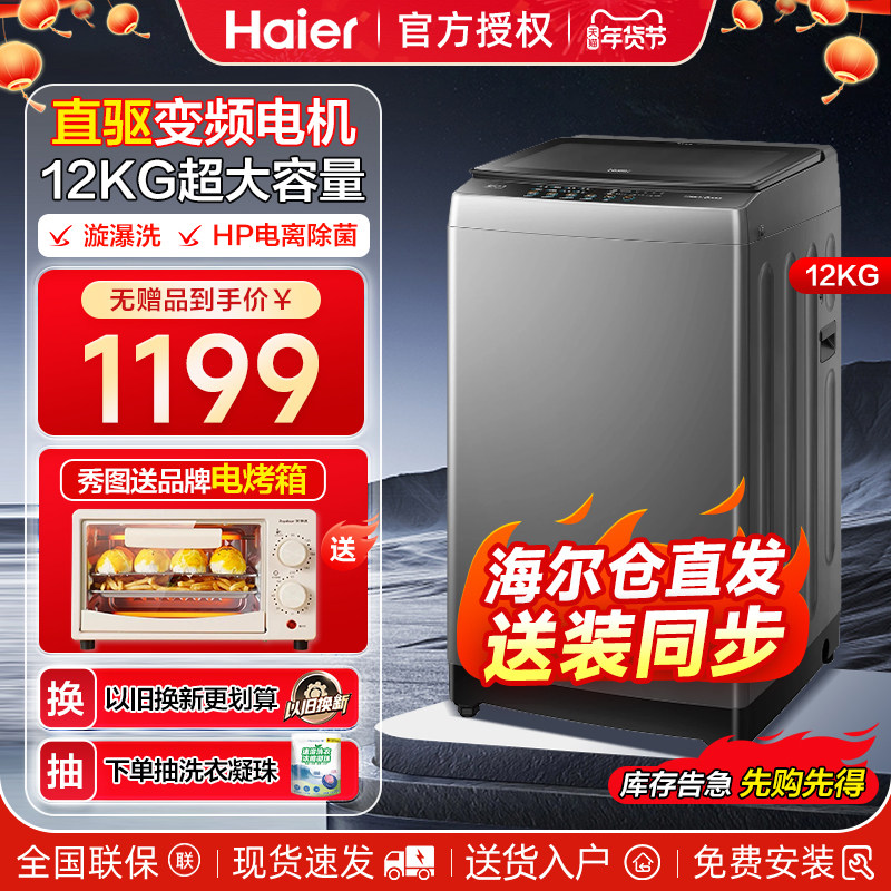 海尔12kg家用波轮直驱洗衣机一级变频全自动超大容量家用官方旗舰