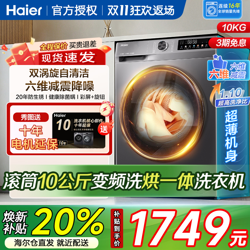 海尔10kg家用全自动滚筒洗烘一体507s洗衣机超薄嵌入大容量除菌螨
