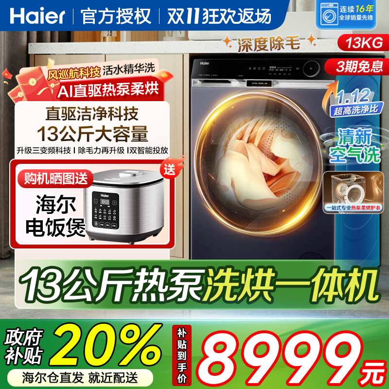 海尔13公斤滚筒洗衣机全自动热泵式洗烘一体机大容量家用官方kg
