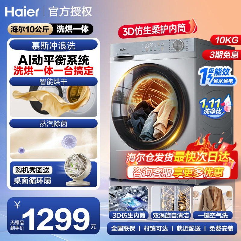 海尔10公斤洗烘一体机全自动家用滚筒洗衣机带烘干衣服一级能效kg