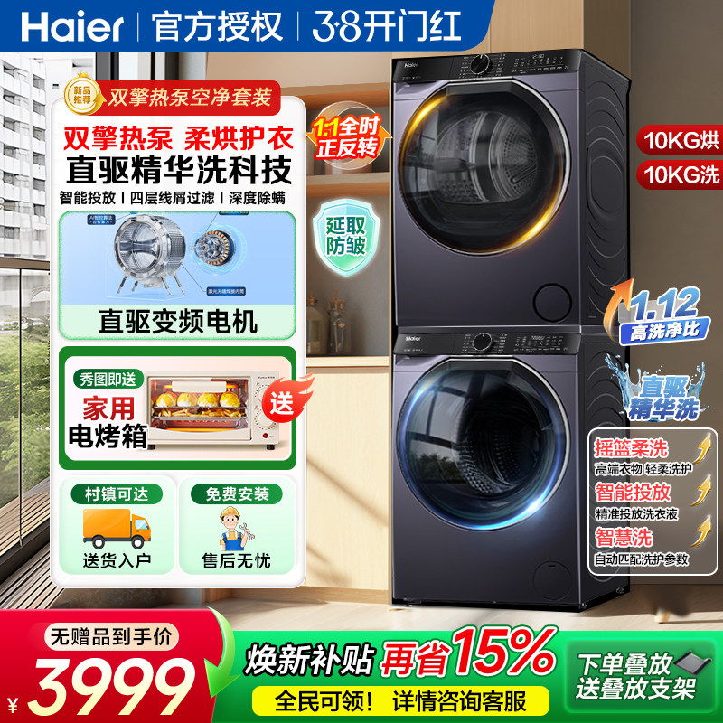 海尔10kg家用双擎热泵式洗烘套装直驱全自动洗衣机干衣机557组合