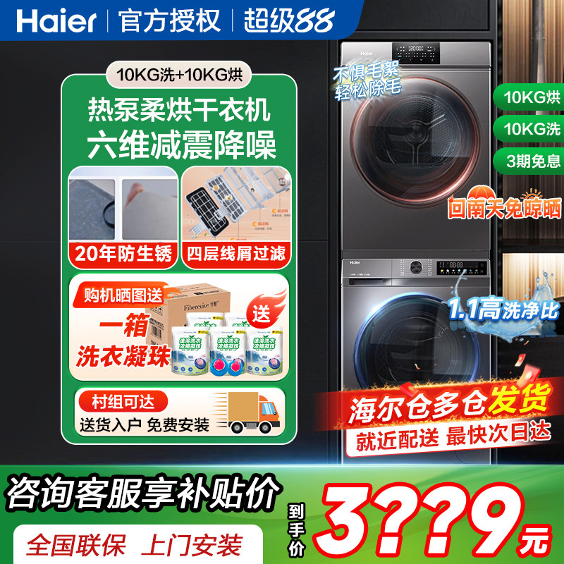 海尔洗衣机热泵烘干衣机洗烘套装组合六维减震家用滚筒洗衣机10kg