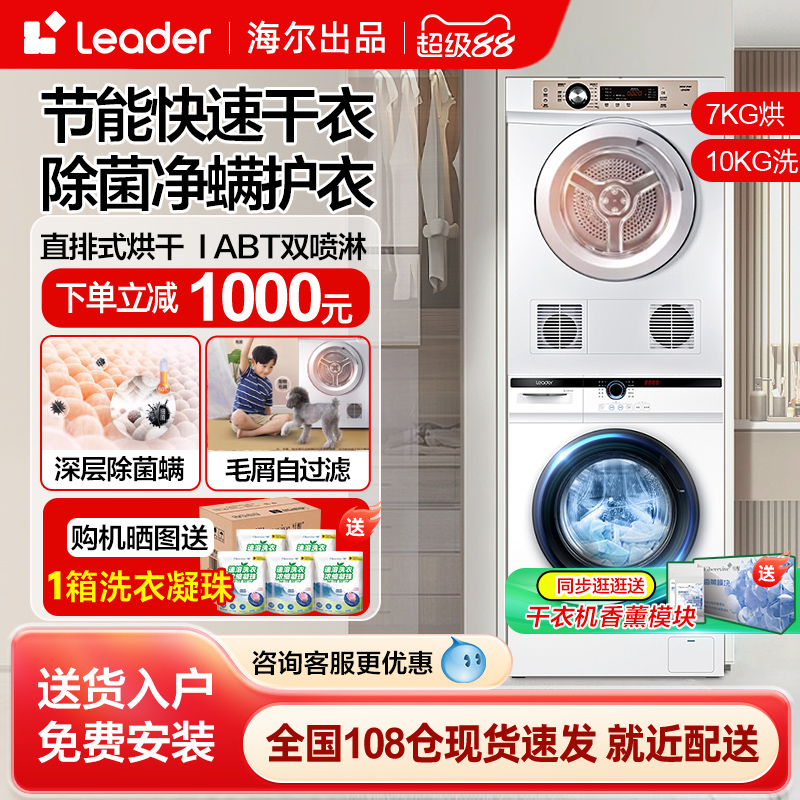 海尔统帅白色洗衣机烘干机套装滚筒10公斤直排干衣机热泵洗烘组合
