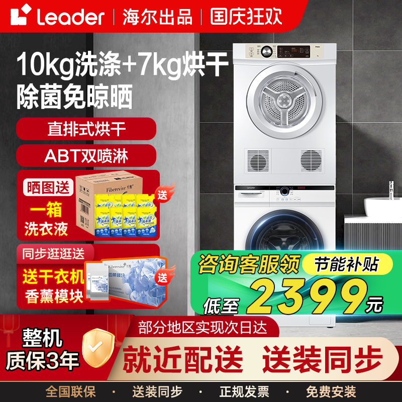 海尔统帅洗烘套装滚筒洗衣机10KG