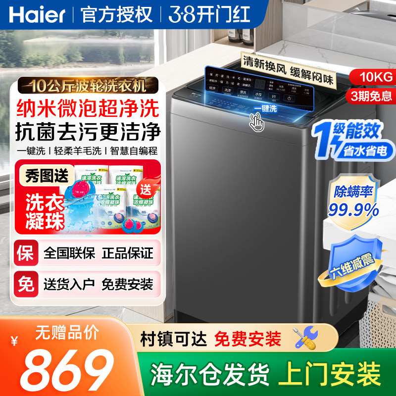 海尔10公斤kg波轮洗衣机家用全自动大容量租房用一级能效Z719
