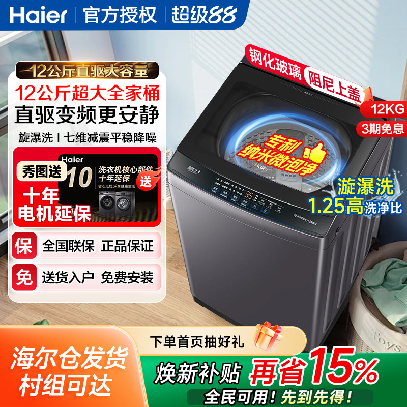海尔12公斤家用全自动大容量波轮洗衣机8/10kg直驱变频一级能效