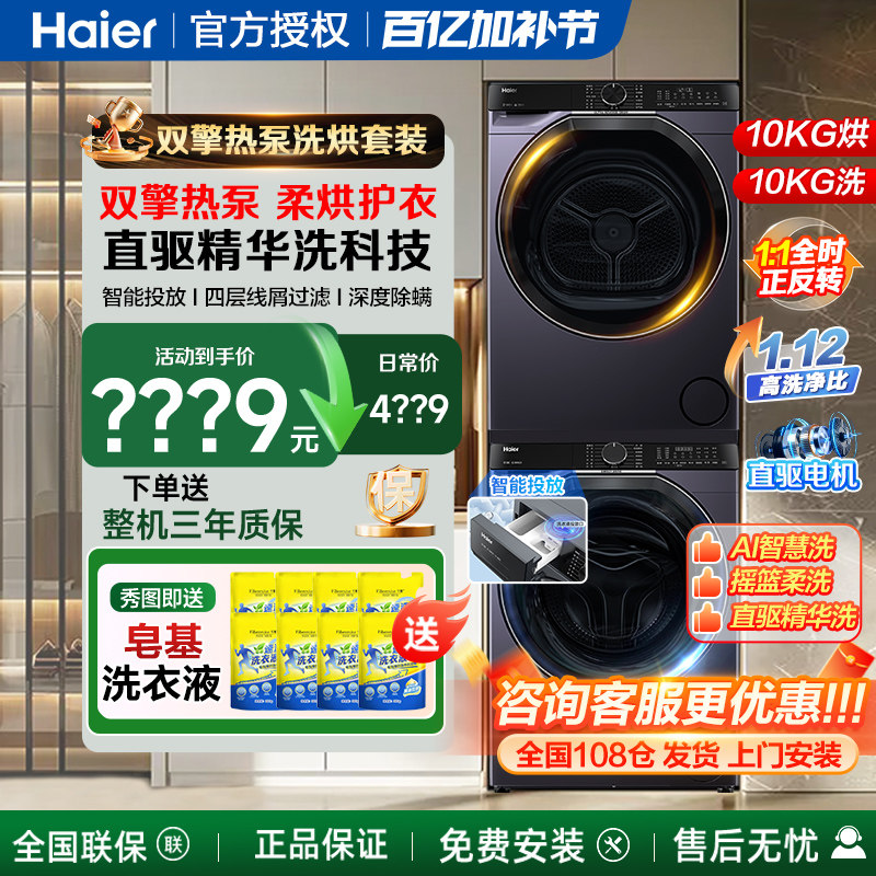 海尔洗烘套装组合直驱滚筒洗衣机全自动家用10公斤热泵烘干衣机kg