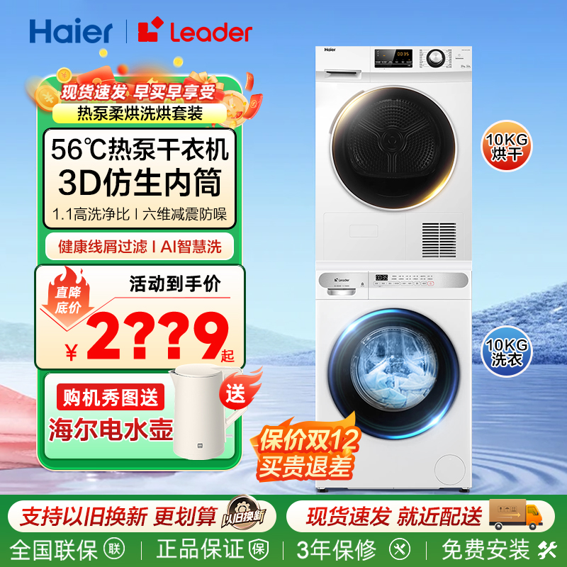 海尔洗烘套装家用全自动洗衣机加烘干机热泵式滚筒10公斤干衣组合