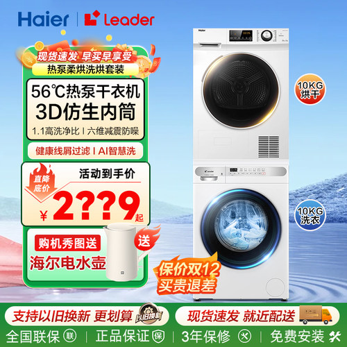 海尔统帅热泵式10公斤洗烘套装
