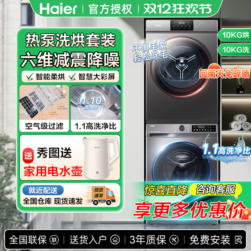 海尔10公斤洗烘套装组合家用全自动洗衣机烘干衣服大容量超薄7kg