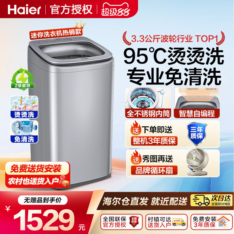 海尔3.3kg迷你洗衣机家用婴儿