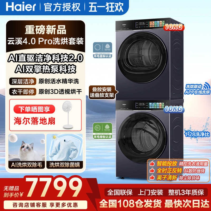 海尔云溪4.0家用10kg直驱热泵洗烘套装组合全自动滚筒洗衣机烘干