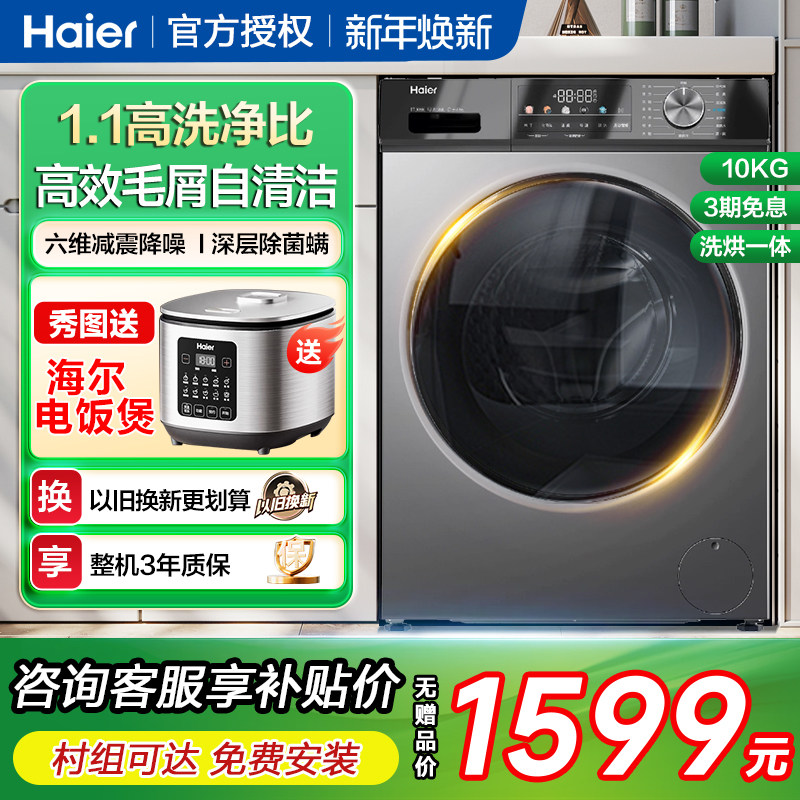 海尔10公斤家用洗烘一体滚筒洗衣机全自动大容量带烘干衣服机kg