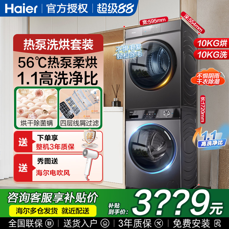 海尔统帅家用热泵式洗烘套装10KG洗衣机和烘干机组合全自动大容量