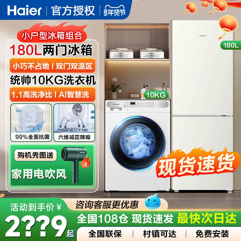 海尔统帅家用滚筒洗衣机180/218L双门2/3门冰箱白色冰洗组合套装