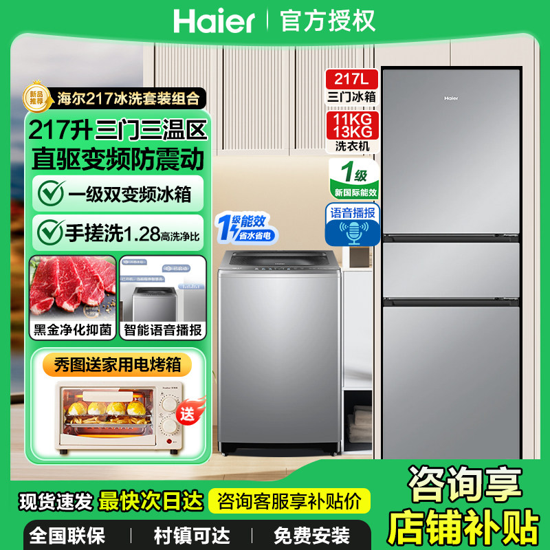 海尔冰洗套装风冷217L冰箱三门全自动家用11/13kg波轮洗衣机组合