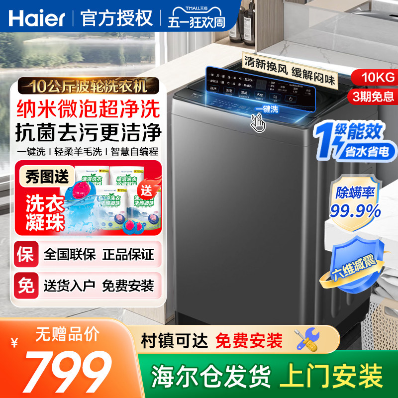 海尔10公斤kg波轮洗衣机家用全自动大容量租房用一级能效Z719
