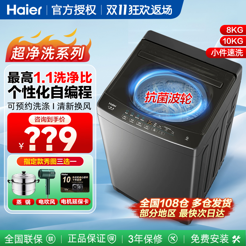 海尔统帅全自动波轮洗衣机8/10kg