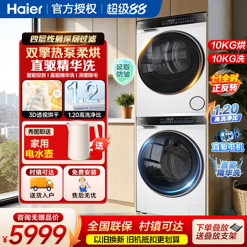 海尔10kg直驱洗烘套装家用滚筒洗衣机烘干机双擎热泵式组合582WU1