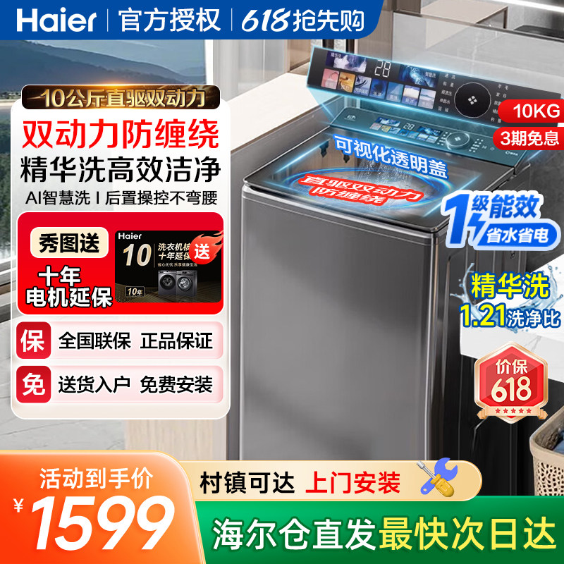 海尔波轮洗衣机10公斤直驱变频1级全自动家用双动力除螨精华洗kg