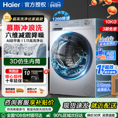 海尔10公斤全自动滚筒洗衣机
