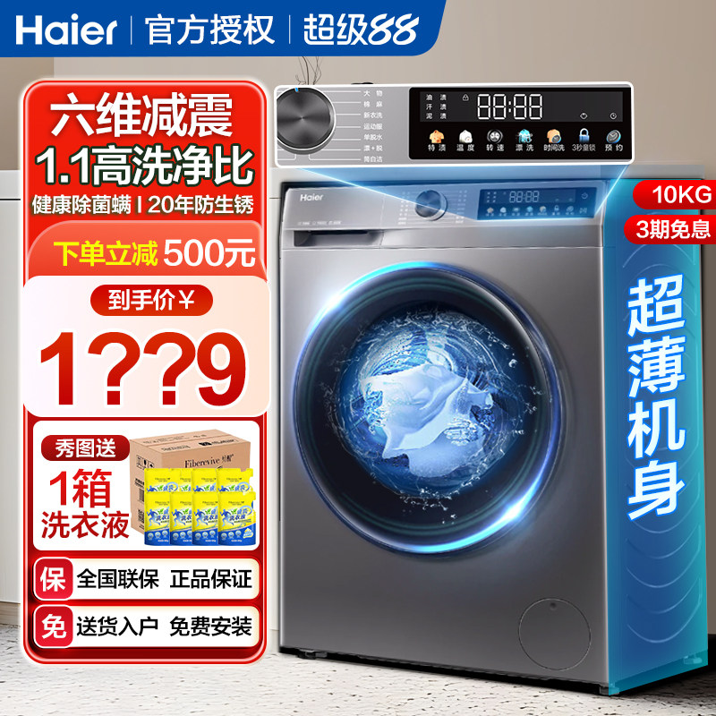 海尔滚筒洗衣机全自动家用洗脱一体十公斤一级变频统帅出租房10kg