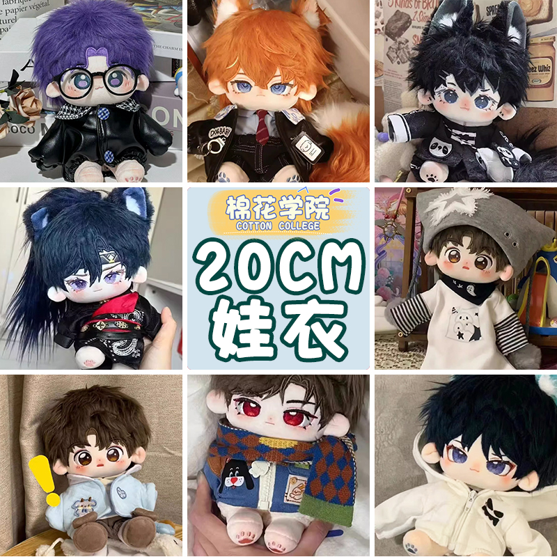 棉花娃娃20cm娃衣毛绒公仔玩具套装男娃衣服便宜衣服送女生礼物
